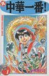 真・中華一番、コミック1巻です。漫画の作者は、小川悦司です。