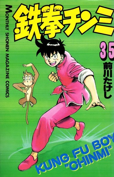 前川たけしの、漫画、鉄拳チンミの最終巻です。