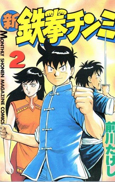 新・鉄拳チンミ、単行本2巻です。マンガの作者は、前川たけしです。