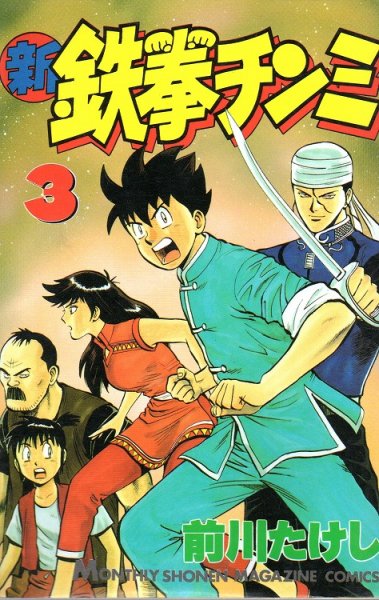 新・鉄拳チンミ、コミック本3巻です。漫画家は、前川たけしです。
