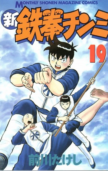 前川たけしの、漫画、新・鉄拳チンミの表紙画像です。