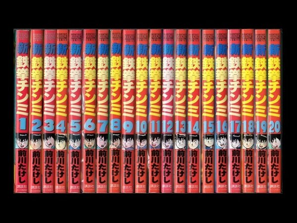 新・鉄拳チンミ、漫画本を全巻コミックセットで販売しています。