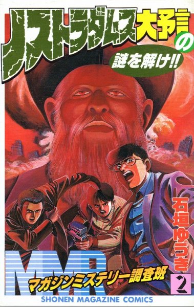 MMRマガジンミステリー調査班、単行本2巻です。マンガの作者は、石垣ゆうきです。