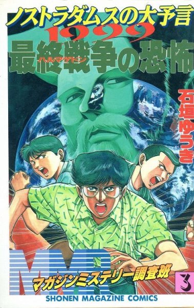 MMRマガジンミステリー調査班、コミック本3巻です。漫画家は、石垣ゆうきです。