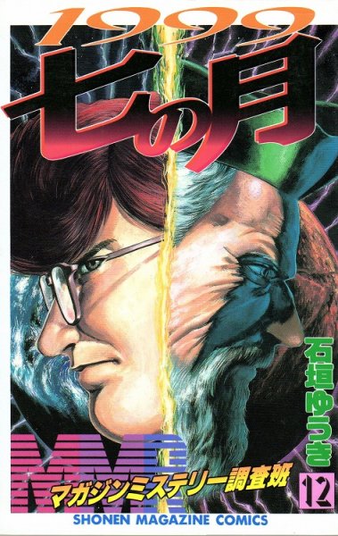 石垣ゆうきの、漫画、MMRマガジンミステリー調査班の表紙画像です。