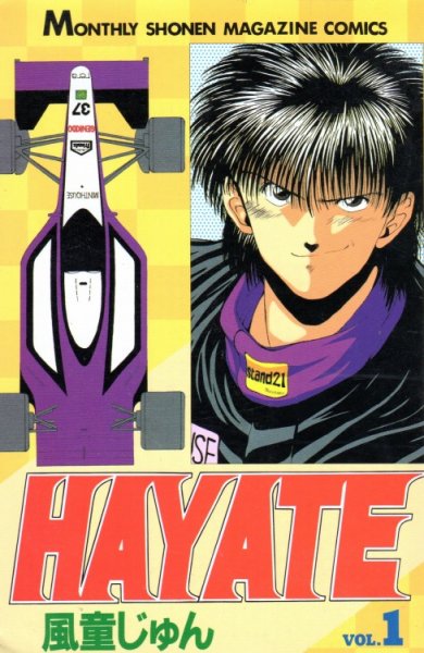HAYATE（ハヤテ）、コミック1巻です。漫画の作者は、風童じゅんです。