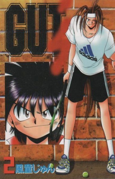 GUT'S（ガッツ）、単行本2巻です。マンガの作者は、風童じゅんです。