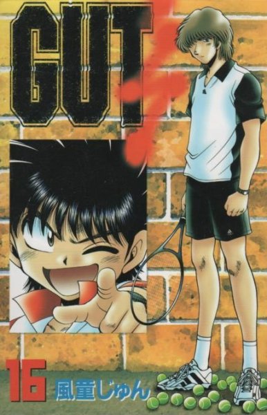 風童じゅんの、漫画、GUT'S（ガッツ）の表紙画像です。