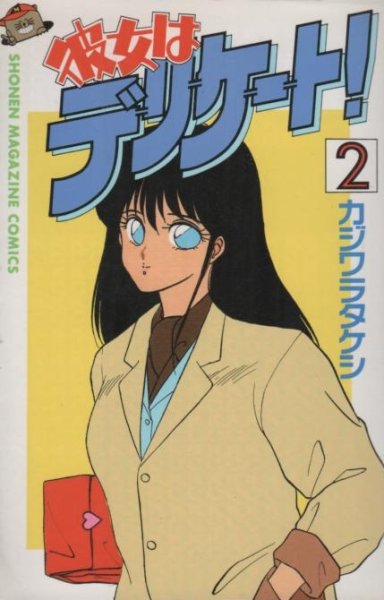 彼女はデリケート、単行本2巻です。マンガの作者は、カジワラタケシです。