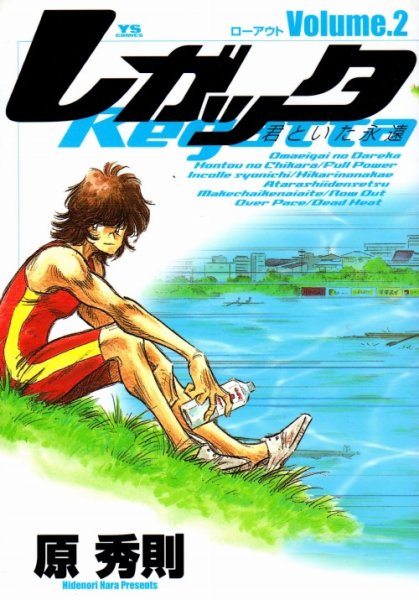 レガッタ君といた永遠、単行本2巻です。マンガの作者は、原秀則です。