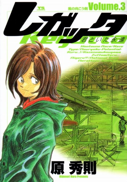 レガッタ君といた永遠、コミック本3巻です。漫画家は、原秀則です。