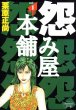 怨み屋本舗、コミック1巻です。漫画の作者は、栗原正尚です。