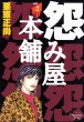 怨み屋本舗、単行本2巻です。マンガの作者は、栗原正尚です。