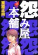 怨み屋本舗、コミック本3巻です。漫画家は、栗原正尚です。