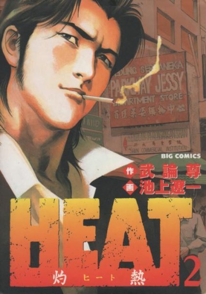 HEAT（ヒート）、単行本2巻です。マンガの作者は、池上遼一です。