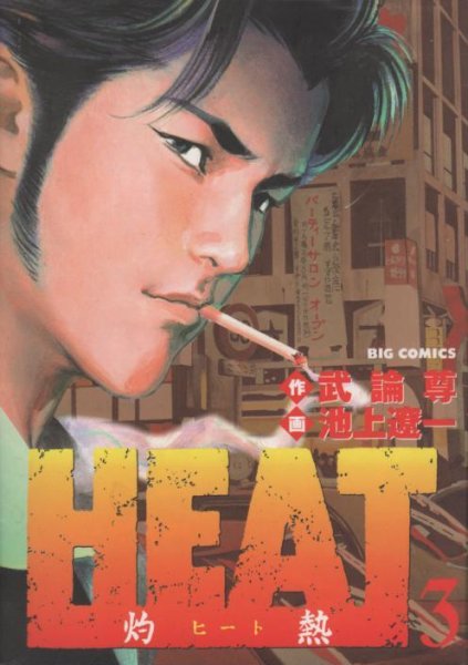 HEAT（ヒート）、コミック本3巻です。漫画家は、池上遼一です。