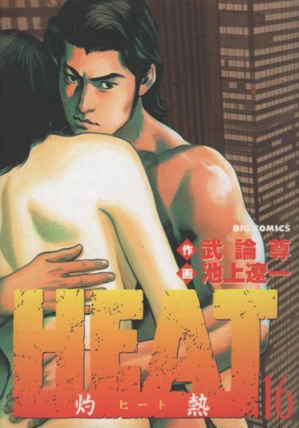 池上遼一の、漫画、HEAT（ヒート）の表紙画像です。