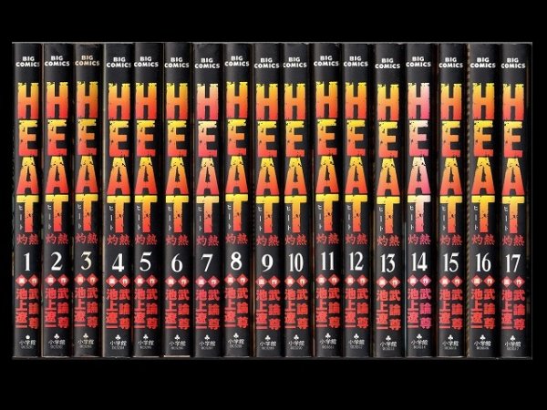 HEAT（ヒート）、漫画本を全巻コミックセットで販売しています。