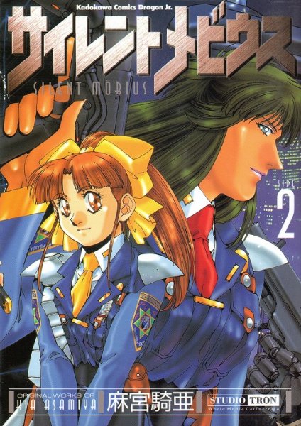 サイレントメビウス、単行本2巻です。マンガの作者は、麻宮騎亜です。