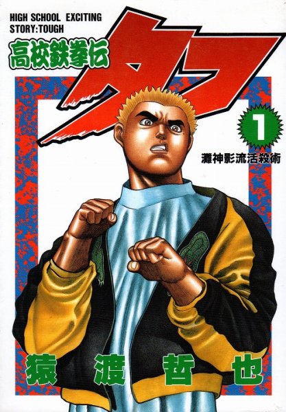 高校鉄拳伝タフ、コミック1巻です。漫画の作者は、猿渡哲也です。