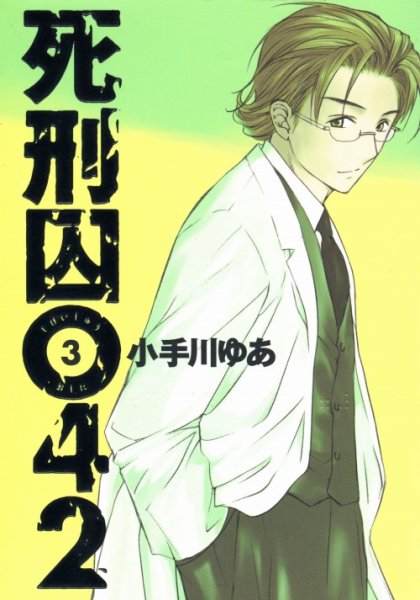 死刑囚０４２、コミック本3巻です。漫画家は、小手川ゆあです。