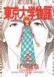 江川達也の、漫画、東京大学物語の最終巻です。