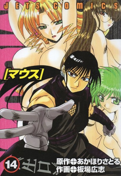 板場広志の、漫画、マウスの最終巻です。