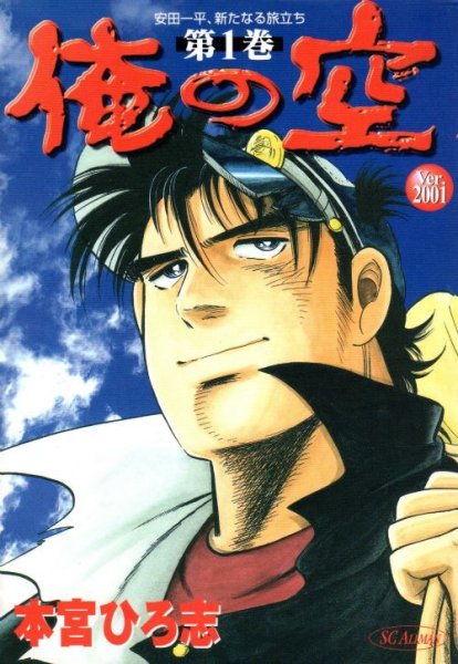 俺の空ver.2001、コミック1巻です。漫画の作者は、本宮ひろ志です。