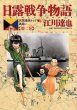 日露戦争物語、単行本2巻です。マンガの作者は、江川達也です。