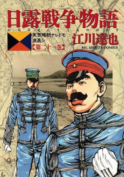 江川達也の、漫画、日露戦争物語の表紙画像です。