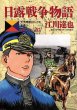 江川達也の、漫画、日露戦争物語の最終巻です。