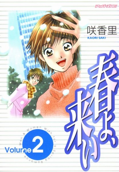春よ、来い（春よ来い）、単行本2巻です。マンガの作者は、咲香里です。