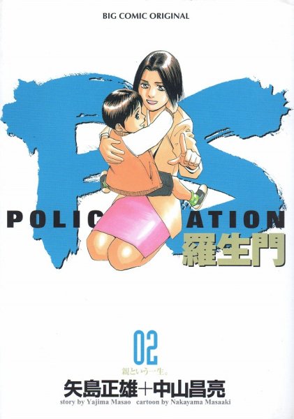 PS羅生門、単行本2巻です。マンガの作者は、中山昌亮です。