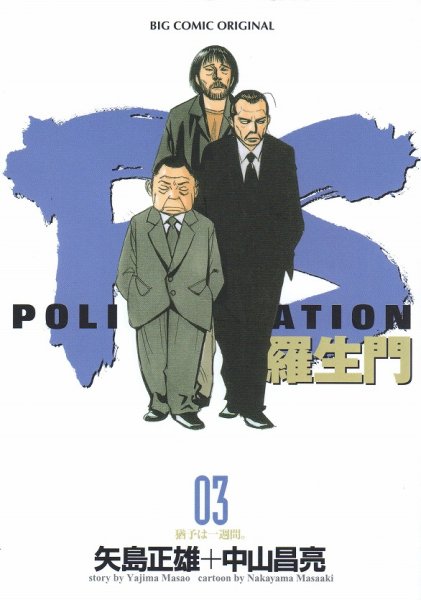 PS羅生門、コミック本3巻です。漫画家は、中山昌亮です。