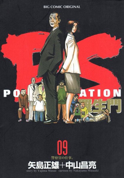 中山昌亮の、漫画、PS羅生門の最終巻です。