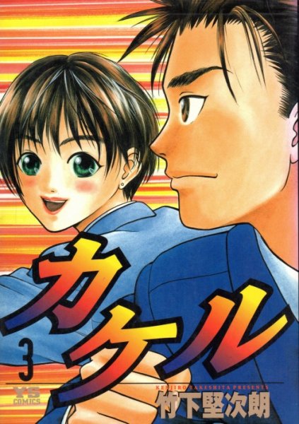 カケル、コミック本3巻です。漫画家は、竹下堅次朗です。