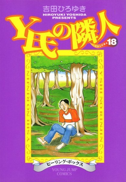 吉田ひろゆきの、漫画、Y氏の隣人の表紙画像です。