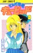 てんで性悪キューピッド、コミック本3巻です。漫画家は、冨樫義博です。