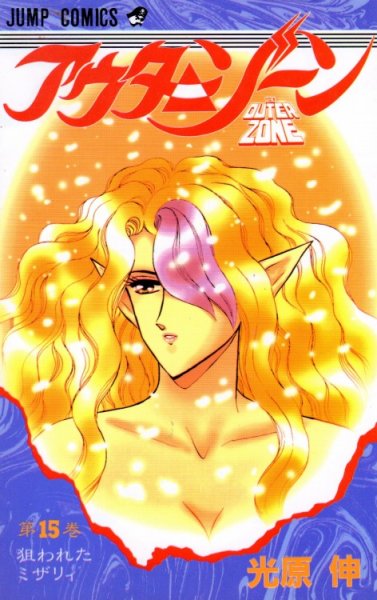 光原伸の、漫画、アウターゾーンの最終巻です。