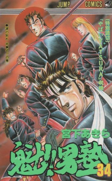 宮下あきらの、漫画、魁男塾の最終巻です。