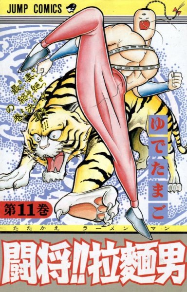 ゆでたまごの、漫画、たたかえラーメンマンの表紙画像です。