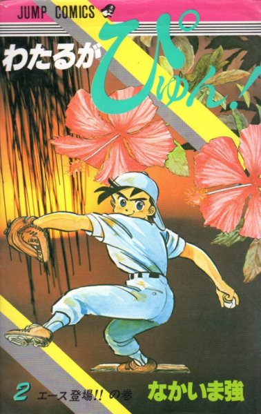 わたるがぴゅん！、単行本2巻です。マンガの作者は、なかいま強です。