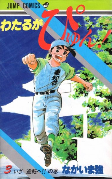 わたるがぴゅん！、コミック本3巻です。漫画家は、なかいま強です。