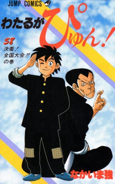 なかいま強の、漫画、わたるがぴゅん！の最終巻です。