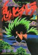 鬼のヒデトラ、単行本2巻です。マンガの作者は、吉田聡です。