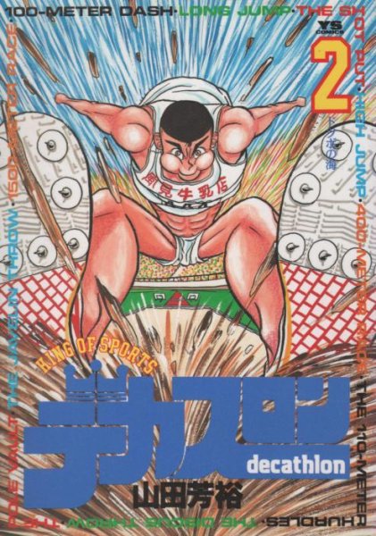 デカスロン、単行本2巻です。マンガの作者は、山田芳裕です。