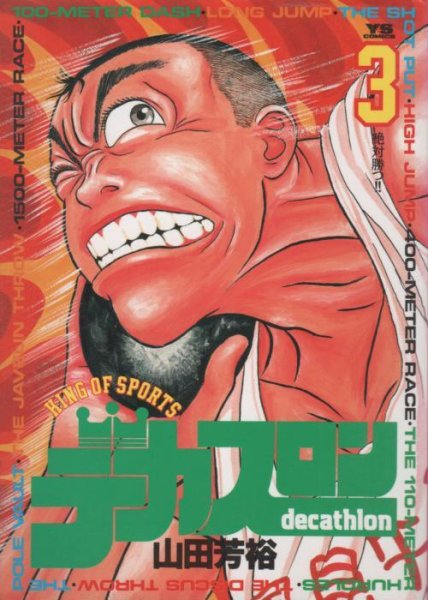 デカスロン、コミック本3巻です。漫画家は、山田芳裕です。