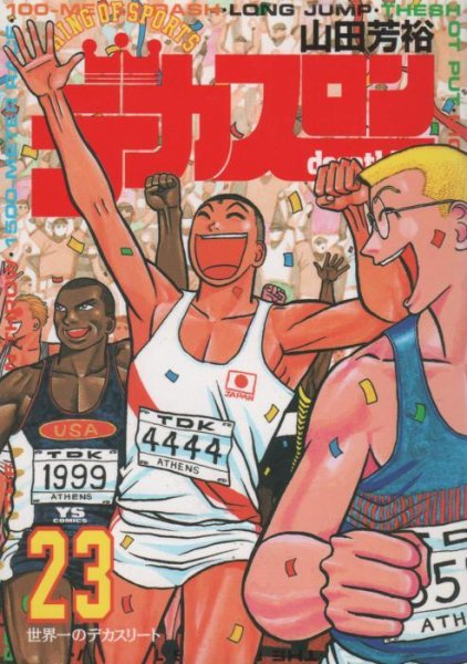 山田芳裕の、漫画、デカスロンの最終巻です。