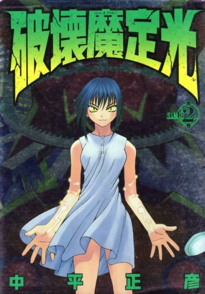 破壊魔定光（はかいまさだみつ）、単行本2巻です。マンガの作者は、中平正彦です。
