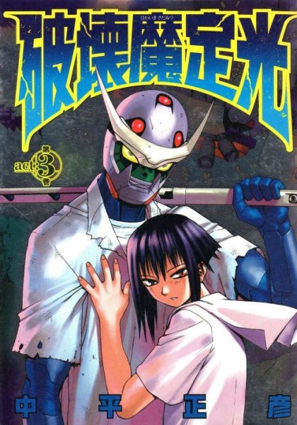 破壊魔定光（はかいまさだみつ）、コミック本3巻です。漫画家は、中平正彦です。